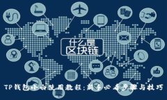 TP钱包小白使用教程：新手必看步骤与