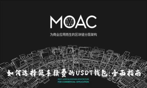 如何选择低手续费的USDT钱包:全面指南