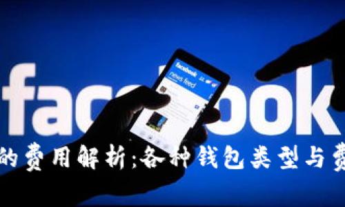 比特币钱包的费用解析:各种钱包类型与费用结构详解