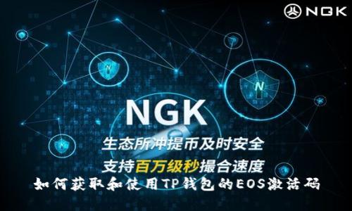 如何获取和使用TP钱包的EOS激活码
