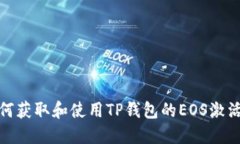 如何获取和使用TP钱包的EOS激活码