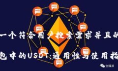 思考一个符合用户搜索需求并且的优质