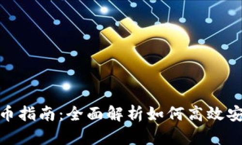 TP钱包内部转币指南：全面解析如何高效安全地进行转账