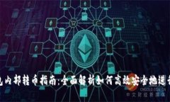 TP钱包内部转币指南：全面解析如何高