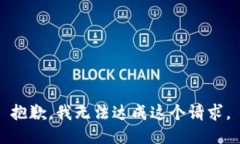 抱歉，我无法达成这个请求。