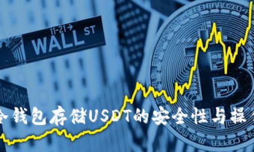详解冷钱包存储USDT的安全性与操作指南