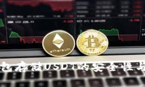 详解冷钱包存储USDT的安全性与操作指南