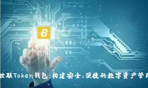 北斗世联Token钱包:构建安全、便捷的数字资产管理平台