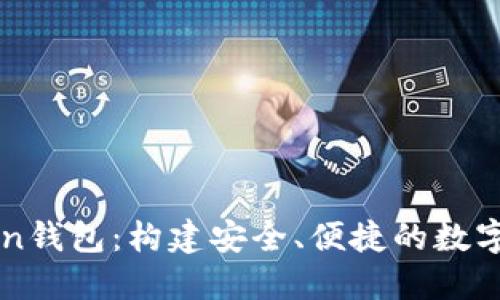 北斗世联Token钱包:构建安全、便捷的数字资产管理平台