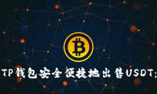 如何通过TP钱包安全便捷地出售USDT：完整指南