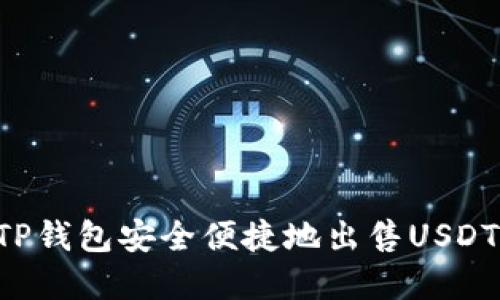 如何通过TP钱包安全便捷地出售USDT：完整指南