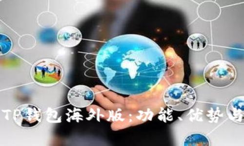 全面解析TP钱包海外版:功能、优势与使用指南