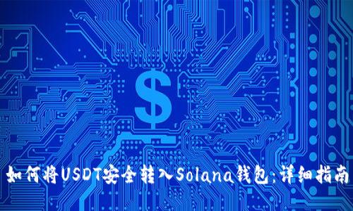如何将USDT安全转入Solana钱包：详细指南