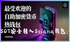 如何将USDT安全转入Solana钱包：详细指