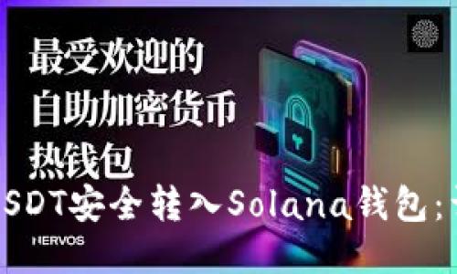 如何将USDT安全转入Solana钱包：详细指南