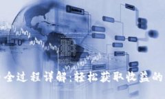 TP钱包卖币全过程详解：轻松获取收益