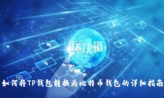 如何将TP钱包转换为比特币钱包的详细