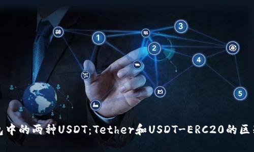 探秘钱包中的两种USDT:Tether和USDT-ERC20的区别与应用