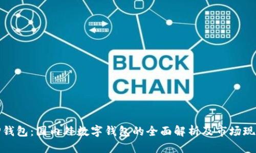 TP钱包：国内外数字钱包的全面解析及市场现状