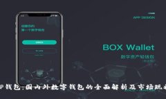 TP钱包：国内外数字钱包的全面解析及
