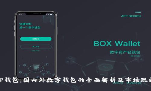 TP钱包：国内外数字钱包的全面解析及市场现状
