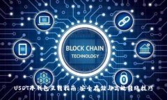 USDT冷钱包互转指南：安全存储与高效