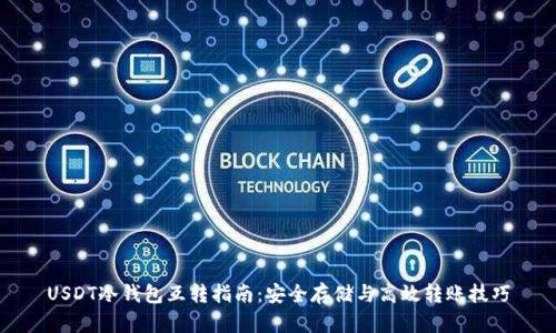 USDT冷钱包互转指南：安全存储与高效转账技巧