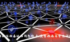 如何轻松注册泰达币钱包账户：完整指