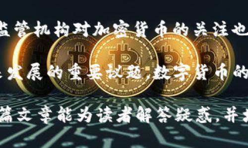   TP钱包中如何解决无法找到TRC20的问题？ / 

 guanjianci TP钱包, TRC20, 加密货币, 钱包使用指南 /guanjianci 

TP钱包（Trust Wallet）是一款广泛使用的数字货币钱包，支持多种加密资产的存储与交易。然而，部分用户在使用TP钱包时可能会遇到无法找到TRC20（Tron网络的Token标准）相关资产的问题。本文将深入探讨原因及解决方式，同时介绍TP钱包的一些基本使用技巧和相关问题，帮助用户更有效地管理他们的数字资产。

TP钱包介绍
TP钱包是一个去中心化的数字资产钱包，用户可以在其上安全地存储、发送和接收多种加密货币。TP钱包的采用者包括个人用户和专业的数字资产交易者。软件提供了友好的用户界面和强大的安全保护功能，确保用户的私钥和资产安全。

TP钱包支持多种区块链网络，包括以太坊、比特币、波场（Tron）等，同时也支持多种在这些网络上发行的代币。当用户需要在其中一个网络上进行交易或发送代币时，了解钱包如何运作显得尤为重要。

TRC20及其背景
TRC20是基于Tron网络的一种代币标准，类似于以太坊的ERC20标准。TRC20代币可以用于开发分布式应用（dApps），并在Tron网络上转账和交易。因其高效的交易速度和低廉的费用，TRC20代币在市场上获得了极大的关注。许多项目选择Tron作为其区块链基础，以便于更好地满足用户需求。

使用TP钱包进行TRC20代币的管理，用户需要了解如何添加和查找这些代币。而在某些情况下，用户发现钱包中未能显示TRC20相关资产，背后的原因可能是操作不当或未将相关代币添加至钱包。

TP钱包中无法找到TRC20的原因
在TP钱包中，无法找到TRC20代币的原因可能有多种，包括但不限于以下几点：
ul
    listrong代币没有添加：/strongTP钱包需要用户手动添加特定的TRC20代币，才能在界面中显示相关资产。/li
    listrong网络连接问题：/strong网络连接的稳定性直接影响用户与区块链的互动，如果网络不稳定，可能无法加载代币信息。/li
    listrong钱包版本过旧：/strongTP钱包更新频繁，用户需要确保使用最新版本，以避免出现兼容性问题或功能缺失。/li
    listrong用户未选择正确的网络：/strong用户在TP钱包中需要选择TRON网络才能查看和管理TRC20资产。/li
/ul

如何添加TRC20代币到TP钱包
若用户在TP钱包中无法找到TRC20代币，可以通过以下步骤手动添加：
ol
    listrong打开TP钱包：/strong确保你已经正确安装并打开TP钱包应用。/li
    listrong选择“钱包”选项：/strong在首页或者主菜单中找到“钱包”或“资产”选项。/li
    listrong点击“添加代币”：/strong在资产或钱包页面中寻找“添加代币”或“导入代币”的按钮。/li
    listrong选择TRC20代币类型：/strong在选择框中选择“TRC20”选项。根据实际需要，可以搜索具体的代币名称或合约地址。/li
    listrong确认添加：/strong点击“添加”或确认键，将代币加入你的钱包中。/li
/ol

使用TP钱包进行TRC20资产管理的技巧
为了更有效地管理TRC20资产，用户可以遵循以下技巧：
ul
    listrong定期检查更新：/strong保持TP钱包的更新，确保能够使用到最新的功能和安全性。/li
    listrong定期备份钱包：/strong及时备份私钥和助记词，这是确保资产安全的重要措施。/li
    listrong了解网络状态：/strong在进行交易之前，了解Tron网络的状态，确保交易快速且有效，避免高峰期延误。/li
    listrong研究市场：/strong对市场及TRC20代币的表现进行研究，提高投资决策的有效性。/li
/ul

相关问题及详细介绍

1. TP钱包如何保证用户资产安全？
TP钱包作为一个去中心化钱包，其设计初衷就是为用户提供高度的安全保障。首先，TP钱包采用了非托管策略，即用户的私钥存储在用户的设备上，而不是在服务器上，因此黑客无法通过攻击钱包服务器来获取用户资产。此外，TP钱包使用了多重签名技术，可以大大提高账户的安全性。

其次，TP钱包还支持生物识别技术（如指纹识别和面部识别），这为用户的资产提供了一层额外的保护。只有经过认证的用户才能访问他们的资产，这样即使手机被盗，也不容易被非法使用。

定期备份也是TP钱包提供的一项重要功能。用户可以随时导出助记词，并将其安全地存储在离线位置，确保在设备丢失或损坏时能够恢复钱包和资产。

最后，TP钱包会定期更新其软件，以修复潜在的安全漏洞，增强用户体验。用户务必保持钱包应用的更新，以便获得最新的安全保护。

2. 如何恢复被盗或丢失的TP钱包？
如果用户不幸丢失了某个设备，或者钱包被盗，该如何恢复资产呢？首先，用户需要确保自己有备份的助记词。助记词是重获钱包资产的关键，用户只能通过这个助记词来恢复钱包。在TP钱包应用的登录界面，有“恢复钱包”的选项，点击后按照系统提示输入助记词即可。

若用户没有备份助记词，那么不幸的消息是，资产可能无法找回。去中心化钱包的性质决定了钱包不保存用户数据，这对于个人安全是非常有利的，但同时也增加了用户的责任感。

另外，如果用户在钱包应用中启用了某种形式的安全措施，如指纹或面部识别，也可以尝试通过这些方式来访问钱包。尽量避免在公共网络下使用钱包，并定期更新安全设置以减少风险。

3. 如何选择合适的数字货币投资策略？
选择合适的数字货币投资策略是一项综合性决策，需要用户结合市场信息、个人风险承受能力和投资目标来进行评估。首先，用户应该选择一个适合自己的投资目标。例如，有些用户可能偏好短期交易，旨在通过迅速的价格波动获利，而另一些用户则可能更倾向于长期持有，对未来的市场潜力持乐观态度。

其次，用户需要对所选代币进行深度分析，尤其是项目的白皮书和团队背景。了解代币的实际应用场景、技术优势以及市场需求，可以为投资决策提供重要辅助。此外，可以通过查看区块链社区的讨论、社交媒体动态、相关新闻来获取市场情报，从多个方面综合判断。

风险管理也是制定投资策略的重要部分。用户应分散投资，避免将所有资金集中于单一代币。设置止损点且坚持遵守，不轻易更改决策也是保护资本的重要步骤。清晰的投资目标、风险管理和对市场的深入了解，将有助于投资者做出有效的投资决策。

4. 加密货币市场的未来趋势如何？
随着金融科技的发展，加密货币市场正在经历一次巨大的变革。越来越多的机构和大的企业开始将加密货币纳入其资产组合，这彰显了加密货币被广泛接受的趋势。去中心化金融（DeFi）、非同质化代币（NFT）等新兴项目如雨后春笋般涌现，让市场更具活力。

从技术角度看，Layer 2解决方案的兴起，如闪电网络，能够实现更高的交易处理速度与低成本，这使得加密货币更加适合日常交易。另外，政府及监管机构对加密货币的关注也将加剧，合理的监管框架将有助于市场的健康发展，同时也会吸引更多传统投资者的入场。

然而，市场波动性依然是一个不容忽视的风险，投资者需要采用灵活的策略调整应对。此外，如何保护个人隐私与安全、解决可扩展性问题将是未来发展的重要议题。数字货币的未来虽充满机遇，也将面临挑战。

综上所述，TP钱包在管理TRC20资产方面提供了多种便利，但用户仍需注意一些常见问题，通过合理的操作和管理来保障自己的资产安全。希望本篇文章能为读者解答疑惑，并增进对TP钱包及TRC20代币的理解。