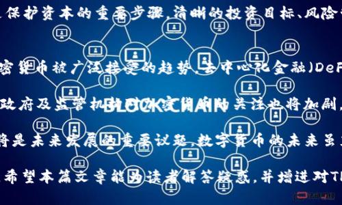  TP钱包中如何解决无法找到TRC20的问题？ / 

 guanjianci TP钱包, TRC20, 加密货币, 钱包使用指南 /guanjianci 

TP钱包（Trust Wallet）是一款广泛使用的数字货币钱包，支持多种加密资产的存储与交易。然而，部分用户在使用TP钱包时可能会遇到无法找到TRC20（Tron网络的Token标准）相关资产的问题。本文将深入探讨原因及解决方式，同时介绍TP钱包的一些基本使用技巧和相关问题，帮助用户更有效地管理他们的数字资产。

TP钱包介绍
TP钱包是一个去中心化的数字资产钱包，用户可以在其上安全地存储、发送和接收多种加密货币。TP钱包的采用者包括个人用户和专业的数字资产交易者。软件提供了友好的用户界面和强大的安全保护功能，确保用户的私钥和资产安全。

TP钱包支持多种区块链网络，包括以太坊、比特币、波场（Tron）等，同时也支持多种在这些网络上发行的代币。当用户需要在其中一个网络上进行交易或发送代币时，了解钱包如何运作显得尤为重要。

TRC20及其背景
TRC20是基于Tron网络的一种代币标准，类似于以太坊的ERC20标准。TRC20代币可以用于开发分布式应用（dApps），并在Tron网络上转账和交易。因其高效的交易速度和低廉的费用，TRC20代币在市场上获得了极大的关注。许多项目选择Tron作为其区块链基础，以便于更好地满足用户需求。

使用TP钱包进行TRC20代币的管理，用户需要了解如何添加和查找这些代币。而在某些情况下，用户发现钱包中未能显示TRC20相关资产，背后的原因可能是操作不当或未将相关代币添加至钱包。

TP钱包中无法找到TRC20的原因
在TP钱包中，无法找到TRC20代币的原因可能有多种，包括但不限于以下几点：
ul
    listrong代币没有添加：/strongTP钱包需要用户手动添加特定的TRC20代币，才能在界面中显示相关资产。/li
    listrong网络连接问题：/strong网络连接的稳定性直接影响用户与区块链的互动，如果网络不稳定，可能无法加载代币信息。/li
    listrong钱包版本过旧：/strongTP钱包更新频繁，用户需要确保使用最新版本，以避免出现兼容性问题或功能缺失。/li
    listrong用户未选择正确的网络：/strong用户在TP钱包中需要选择TRON网络才能查看和管理TRC20资产。/li
/ul

如何添加TRC20代币到TP钱包
若用户在TP钱包中无法找到TRC20代币，可以通过以下步骤手动添加：
ol
    listrong打开TP钱包：/strong确保你已经正确安装并打开TP钱包应用。/li
    listrong选择“钱包”选项：/strong在首页或者主菜单中找到“钱包”或“资产”选项。/li
    listrong点击“添加代币”：/strong在资产或钱包页面中寻找“添加代币”或“导入代币”的按钮。/li
    listrong选择TRC20代币类型：/strong在选择框中选择“TRC20”选项。根据实际需要，可以搜索具体的代币名称或合约地址。/li
    listrong确认添加：/strong点击“添加”或确认键，将代币加入你的钱包中。/li
/ol

使用TP钱包进行TRC20资产管理的技巧
为了更有效地管理TRC20资产，用户可以遵循以下技巧：
ul
    listrong定期检查更新：/strong保持TP钱包的更新，确保能够使用到最新的功能和安全性。/li
    listrong定期备份钱包：/strong及时备份私钥和助记词，这是确保资产安全的重要措施。/li
    listrong了解网络状态：/strong在进行交易之前，了解Tron网络的状态，确保交易快速且有效，避免高峰期延误。/li
    listrong研究市场：/strong对市场及TRC20代币的表现进行研究，提高投资决策的有效性。/li
/ul

相关问题及详细介绍

1. TP钱包如何保证用户资产安全？
TP钱包作为一个去中心化钱包，其设计初衷就是为用户提供高度的安全保障。首先，TP钱包采用了非托管策略，即用户的私钥存储在用户的设备上，而不是在服务器上，因此黑客无法通过攻击钱包服务器来获取用户资产。此外，TP钱包使用了多重签名技术，可以大大提高账户的安全性。

其次，TP钱包还支持生物识别技术（如指纹识别和面部识别），这为用户的资产提供了一层额外的保护。只有经过认证的用户才能访问他们的资产，这样即使手机被盗，也不容易被非法使用。

定期备份也是TP钱包提供的一项重要功能。用户可以随时导出助记词，并将其安全地存储在离线位置，确保在设备丢失或损坏时能够恢复钱包和资产。

最后，TP钱包会定期更新其软件，以修复潜在的安全漏洞，增强用户体验。用户务必保持钱包应用的更新，以便获得最新的安全保护。

2. 如何恢复被盗或丢失的TP钱包？
如果用户不幸丢失了某个设备，或者钱包被盗，该如何恢复资产呢？首先，用户需要确保自己有备份的助记词。助记词是重获钱包资产的关键，用户只能通过这个助记词来恢复钱包。在TP钱包应用的登录界面，有“恢复钱包”的选项，点击后按照系统提示输入助记词即可。

若用户没有备份助记词，那么不幸的消息是，资产可能无法找回。去中心化钱包的性质决定了钱包不保存用户数据，这对于个人安全是非常有利的，但同时也增加了用户的责任感。

另外，如果用户在钱包应用中启用了某种形式的安全措施，如指纹或面部识别，也可以尝试通过这些方式来访问钱包。尽量避免在公共网络下使用钱包，并定期更新安全设置以减少风险。

3. 如何选择合适的数字货币投资策略？
选择合适的数字货币投资策略是一项综合性决策，需要用户结合市场信息、个人风险承受能力和投资目标来进行评估。首先，用户应该选择一个适合自己的投资目标。例如，有些用户可能偏好短期交易，旨在通过迅速的价格波动获利，而另一些用户则可能更倾向于长期持有，对未来的市场潜力持乐观态度。

其次，用户需要对所选代币进行深度分析，尤其是项目的白皮书和团队背景。了解代币的实际应用场景、技术优势以及市场需求，可以为投资决策提供重要辅助。此外，可以通过查看区块链社区的讨论、社交媒体动态、相关新闻来获取市场情报，从多个方面综合判断。

风险管理也是制定投资策略的重要部分。用户应分散投资，避免将所有资金集中于单一代币。设置止损点且坚持遵守，不轻易更改决策也是保护资本的重要步骤。清晰的投资目标、风险管理和对市场的深入了解，将有助于投资者做出有效的投资决策。

4. 加密货币市场的未来趋势如何？
随着金融科技的发展，加密货币市场正在经历一次巨大的变革。越来越多的机构和大的企业开始将加密货币纳入其资产组合，这彰显了加密货币被广泛接受的趋势。去中心化金融（DeFi）、非同质化代币（NFT）等新兴项目如雨后春笋般涌现，让市场更具活力。

从技术角度看，Layer 2解决方案的兴起，如闪电网络，能够实现更高的交易处理速度与低成本，这使得加密货币更加适合日常交易。另外，政府及监管机构对加密货币的关注也将加剧，合理的监管框架将有助于市场的健康发展，同时也会吸引更多传统投资者的入场。

然而，市场波动性依然是一个不容忽视的风险，投资者需要采用灵活的策略调整应对。此外，如何保护个人隐私与安全、解决可扩展性问题将是未来发展的重要议题。数字货币的未来虽充满机遇，也将面临挑战。

综上所述，TP钱包在管理TRC20资产方面提供了多种便利，但用户仍需注意一些常见问题，通过合理的操作和管理来保障自己的资产安全。希望本篇文章能为读者解答疑惑，并增进对TP钱包及TRC20代币的理解。