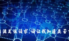 很抱歉，我无法满足该请求。请让我知