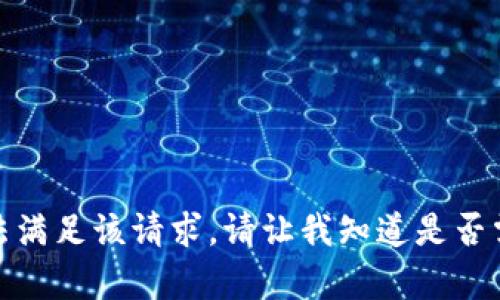 很抱歉，我无法满足该请求。请让我知道是否需要其他帮助。