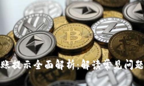 : TP钱包转账提示全面解析:解读常见问题及解决方案