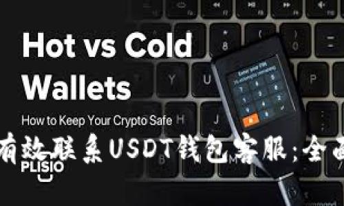 如何有效联系USDT钱包客服:全面指南