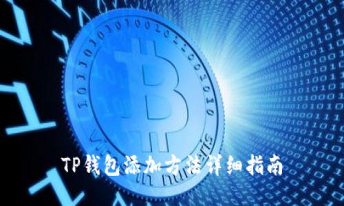 TP钱包添加方法详细指南