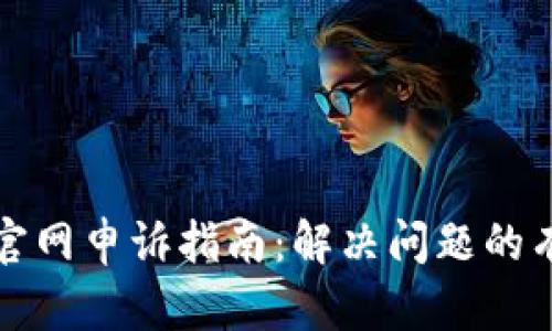 TP钱包官网申诉指南:解决问题的有效途径
