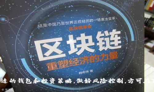    TRX资金盘: 了解TRX钱包的使用、风险与投资策略  / 
 guanjianci  TRX资产, TRX钱包, 资金盘投资, 数字货币  /guanjianci 

什么是TRX资金盘钱包？
TRX资金盘钱包是专门为交易和管理TRON（TRX）数字货币而设计的数字钱包。TRON是一个去中心化的区块链平台，允许用户创建和分享内容，通过其原生代币TRX进行交易。TRX钱包支持资金的存储以及各种操作，包括转账、交易和投资等。用户在选择TRX钱包的时候，通常会考虑钱包的安全性、易用性以及支持的功能。

在数字货币市场上，资金盘的概念一直存在。资金盘是指通过吸引投资者入金形成的资金池，通常承诺给予较高的回报。然而，许多资金盘本质上是高风险的投资，可能引发资金损失。因此，在使用TRX资金盘钱包进行投资时，用户需要对于市场有充分的了解，并对于新兴的投资项目保持谨慎。

如何选择一个安全的TRX钱包？
选择一个安全可靠的TRX钱包是确保资产安全的第一步。以下是几个关键因素，可以帮助用户选择合适的钱包：

ul
listrong安全性：/strong一个好的钱包需要有强大的安全机制，包括双重认证（2FA）、冷存储等。钱包的开发团队也应有良好的声誉。/li
listrong用户友好：/strong界面简洁、易于操作是用户在使用钱包时非常看重的因素。选择一个操作简单的钱包，能提高用户体验。/li
listrong支持的功能：/strong包括交易成本、转账速度、和兼容的区块链平台等，评价钱包是否满足用户的需求。/li
listrong社区与支持：/strong钱包是否有活跃的用户社区和客户支持，必要时可以及时获取帮助，这是很重要的。/li
/ul

在比较不同的钱包时，用户应当查看在线评论及反馈，以确定钱包在市场中的口碑和真实使用体验。

TRX资金盘投资的风险与机会
投资TRX资金盘具有潜在的回报，同时也伴随着极高的风险。用户在参与资金盘投资时，必须对资金池运作的机制有透彻的了解，以下是投资TRX资金盘的一些主要风险与机会：

h4风险/h4
1. strong市场波动性：/strong数字货币市场变化快速，价格波动幅度大，用户可能在短时间内面临亏损。同时，市场的投机性使得不法分子容易利用资金盘进行诈骗。

2. strong流动性风险：/strong很多初创资金盘可能缺乏足够的流动性，用户在需要变现时可能无法及时出售TRX，导致资产被锁定。

3. strong运营风险：/strong资金盘的运营模式通常是建立在不断吸引新投资者的基础上，一旦新用户的加入减缓，资金可能出现短缺，导致老用户亏损。

4. strong法律风险：/strong部分国家和地区对于资金盘和某些数字货币的监管比较严格，投资者可能面临法律追责情况。

h4机会/h4
1. strong高回报潜力：/strong资金盘通常承诺给出高额的收益，如果成功找到一个持续运作良好的项目，投资者可以获得可观的回报。

2. strong参与新兴经济体：/strong数字货币的崛起为用户提供了参与全新市场的机会，能够从中寻找到创新和颠覆性的商业模型。

3. strong建立社交投资网络：/strong资金盘投资往往能吸引一群志同道合的投资者，彼此交流经验，为用户提供学习机会。

投资者应该始终权衡风险和回报，制定合理的投资策略，并做好充分的市场调研。

TRX钱包如何进行安全转账？
安全的转账是使用TRX钱包的重要功能之一，以下是确保安全转账的指导：

ul
listrong确认地址：/strong在进行转账前，确保收款地址无误。错误的地址可能导致资金不可恢复。/li
listrong小额测试：/strong在进行大额转账前，用户可以先进行小额的测试转账，以验证交易过程的顺利与否。/li
listrong使用双重认证：/strong开启双重认证，增加一层安全保障，防止恶意的转账请求。/li
listrong监控交易状态：/strong监控转账后的交易状态，确保交易成功，被确认的交易更能保证资金安全。/li
/ul

用户在使用TRX钱包转账时，务必保持高度谨慎，因为一旦资金转账完成，是没有办法返回的。

常见问题及解答

h4位于TRX资金盘投资的注意事项是什么？/h4
在进行TRX资金盘投资之前，用户需要注意以下几点：
首先，要深入了解该资金盘的运作模式和团队背景。多数情况下，透明的运营机制和可靠的开发团队是投资者获得确保回报的关键。

其次，用户应仔细阅读相关的协议和规则，了解资金使用的限制以及潜在的风险。此外，合理分配投资组合，避免将所有的资金集中于单一项目，分散风险也是非常重要的。

最后，保持警惕，警惕过于美好的承诺。市场上存在许多虚假项目，承诺异常高回报率的，要提高警惕。

h4TRX投资策略有哪些？/h4
成功的TRX投资需要一套明确的策略：

1. strong长期投资：/strong考虑持有TRX资产一段较长的时间，耐心等待市场回暖和品牌的逐步壮大。

2. strong分析市场情绪：/strong密切注意市场动态和相关新闻，了解投资者的心理变化，以便做出及时的决策。

3. strong分散投资：/strong如之前所提，投资者应将资金分散在多个项目上，以降低风险，提升整体回报的可能性。

4. strong设定止损点：/strong在市场波动大时，应设置止损点，避免在行情差时持续亏损。

h4TRX钱包的费用结构是怎样的？/h4
不同的TRX钱包可能会有不同的费用结构：

1. strong交易费用：/strong每次的资产交易通常需要支付一定的手续费，费用的高低依据钱包的不同提供商和所处的网络状态而定。

2. strong提现费用：/strong部分钱包在用户提现时可能会收取额外的提现费用，具体收费标准需要查看所用钱包的规定。

3. strong存储费用：/strong某些钱包可能会对存储资产收取年费或维护费，了解这些费用有助于用户选择合适的钱包。

h4如何提高TRX资金的安全性？/h4
为了保护TRX资金，可以采取多种方法：

1. strong冷钱包存储：/strong将长期不使用的TRX资产存放在冷钱包中，这样不仅能有效抵御黑客的攻击，还能降低被盗的风险。

2. strong定期更换密码：/strong定期更新钱包的密码，确保账户安全；同时，密码应尽量复杂，不易被猜中。

3. strong保持软件更新：/strong确保钱包软件保持最新版本，及时获得安全修复和更新，以防止漏洞被利用。

4. strong实施安全意识：/strong用户应对网络安全保持警惕，避免在公共网络下进行交易和转账，必要时使用VPN。

总结
TRX资金盘和钱包的结合让数字货币投资走进了更多人的视野，但同时也需要投资者具备相应的风险意识及投资技能。了解市场、选择合适的钱包和投资策略，做好风险控制，方可在TRX投资的道路上走得更远。始终保持警惕，理智决策，才能在瞬息万变的市场中获得成功。