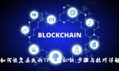 如何恢复丢失的TP钱包私钥：步骤与技