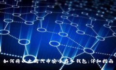 如何将以太坊代币安全存入钱包：详细