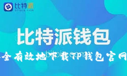 如何安全有效地下载TP钱包官网客户端