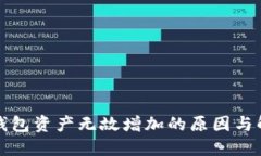 揭秘TP钱包资产无故增加的原因与解决