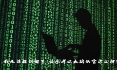 由于安全和隐私的原因，我无法提供解