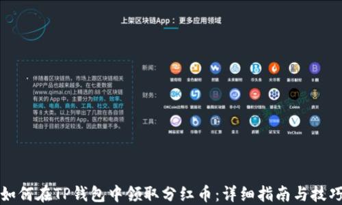 如何在TP钱包中领取分红币:详细指南与技巧