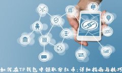 如何在TP钱包中领取分红币：详细指南