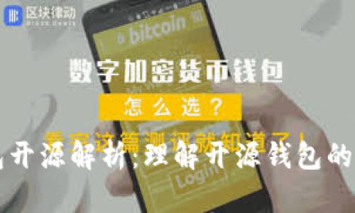 比特币钱包开源解析:理解开源钱包的优势与应用