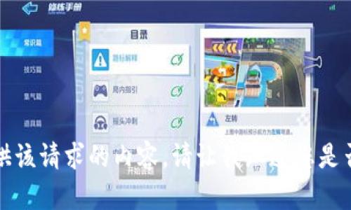 抱歉，我无法提供该请求的内容。请让我知道您是否需要其他帮助。