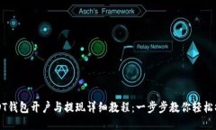 USDT钱包开户与提现详细教程：一步步