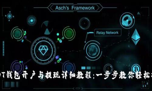 USDT钱包开户与提现详细教程:一步步教你轻松操作