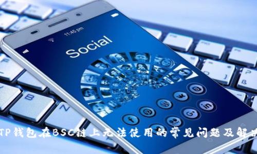 解决TP钱包在BSC链上无法使用的常见问题及解决方案