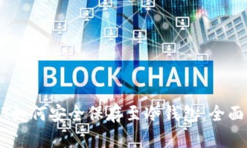 USDT如何安全保存至冷钱包:全面指南